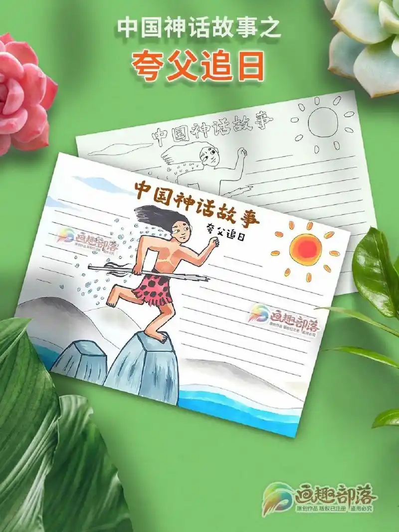 中国神话故事系列之夸父追日 手抄报版式 中国神话故事系列之夸父追日