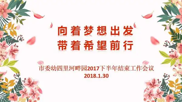 市委幼四里河畔园:向着梦想出发 带着希望前行