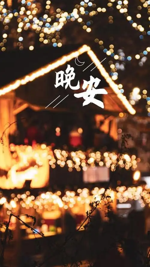 微信晚安走心语录,最美晚安温馨祝福图片带字