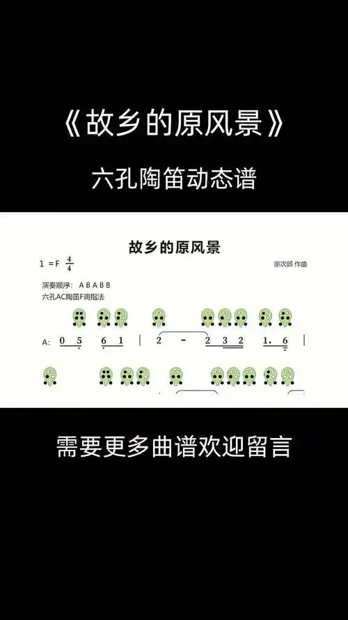 故乡的原风景6孔陶笛动态谱陶笛松音乐器陶笛教学乐器教学音乐乐