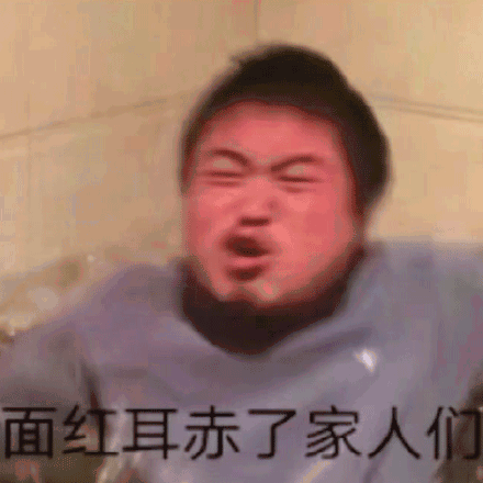 面红耳赤了家人们(丽丽表情包)_面红耳赤_丽丽_人们表情