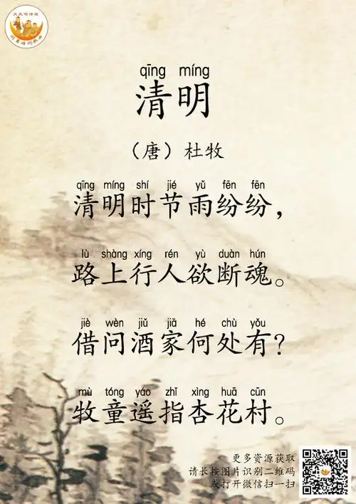 《听刘姥姥讲古诗》-037清明 清明时节雨纷纷,路上行人欲断魂