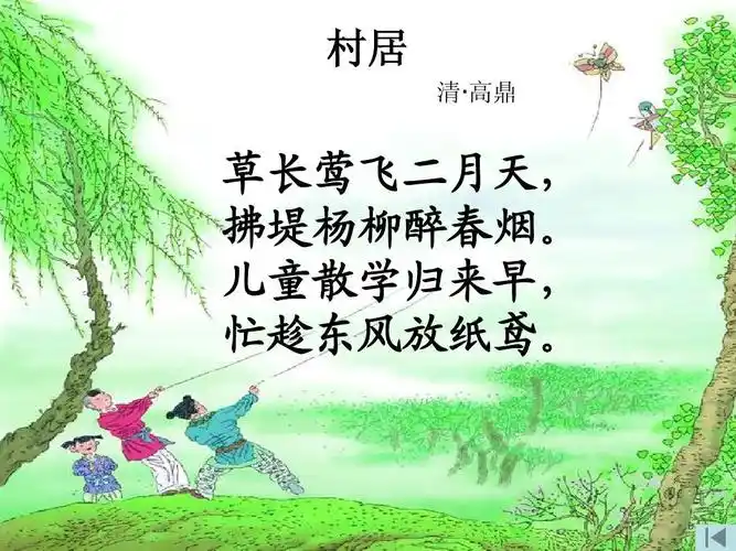 村居 清· 高鼎 草长莺飞二月天, 拂堤杨柳醉春烟.