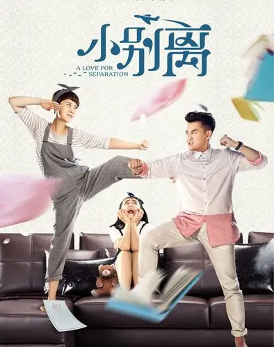 小别离剧照