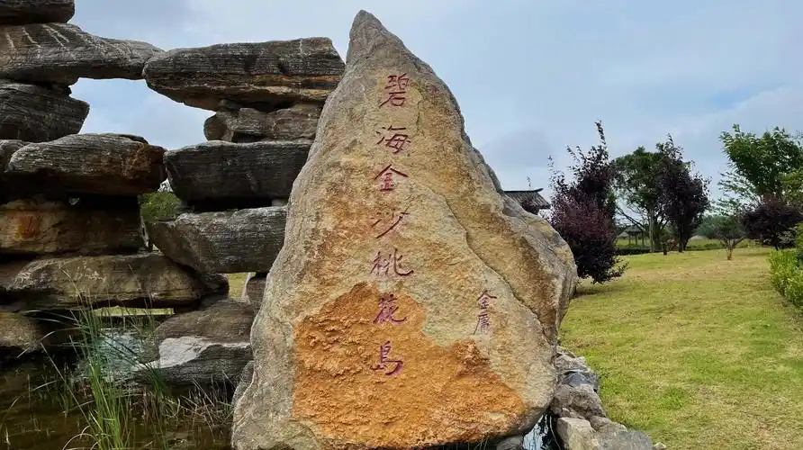 金庸题写的"碧海金沙桃花岛"