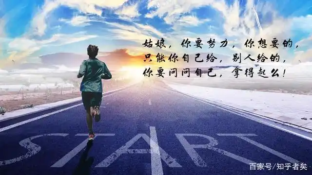 姑娘,你要努力,你想要的,只能你自己给,别人给的,你要问问自己,拿得起