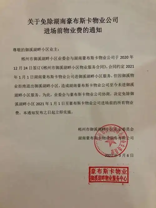 关于免除湖南豪布斯卡物业公司进场前物业费的通知