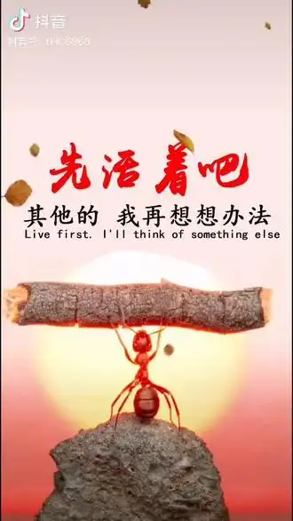 先活着…… - 抖音