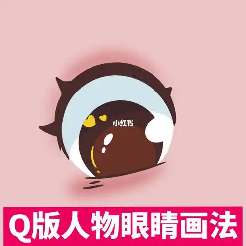保姆级教程q版人物眼睛画法