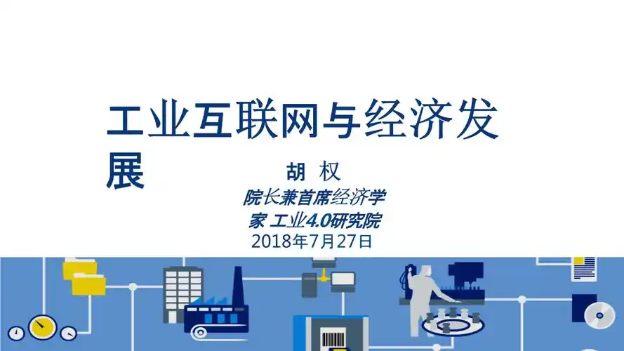 胡权:工业互联网与经济发展.pptx