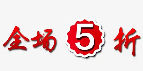 红色大气全场五折5折