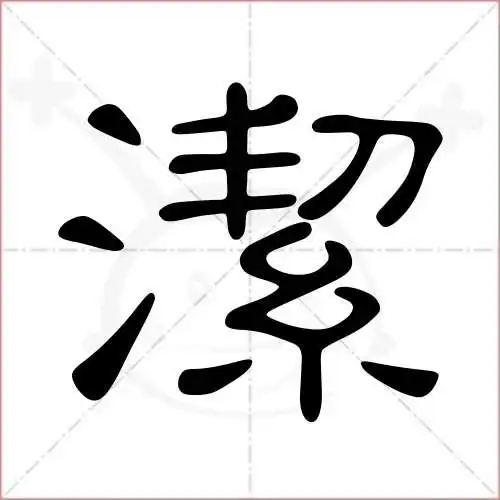 洁字的隶书写法