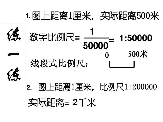 练 一 练 数字比例尺=   50000 0 =  :50000 500米 线段式比例尺: 2