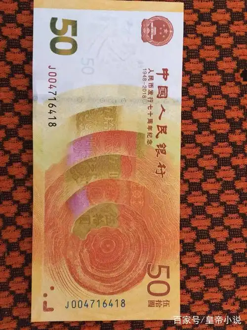 皇帝摄影:最新实拍纪念币人民币发行70周年纪念钞50元钱赏析