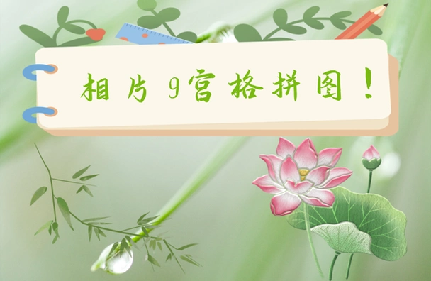 "相片9宫格拼图"是一种照片拼贴风格,它将九张照片以九宫格的形式排列