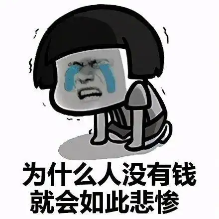 蘑菇头表情包合集没钱啦要穷死啦