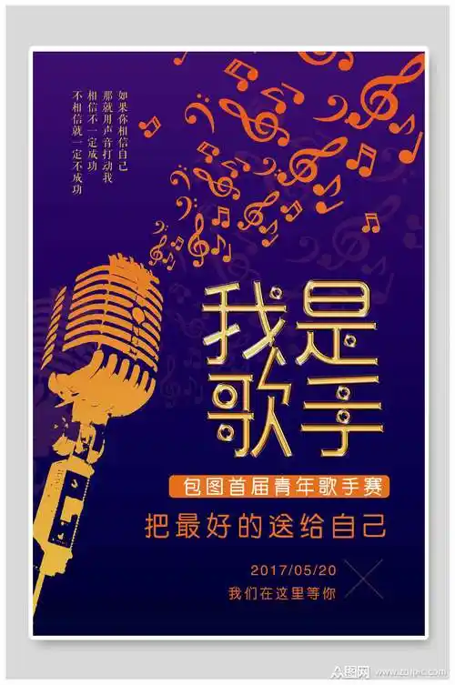 紫色我是个歌手校园唱歌比赛海报素材
