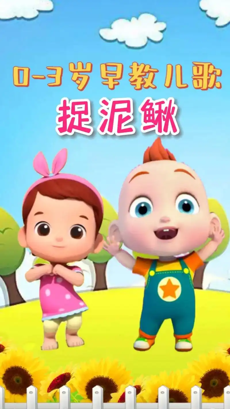 捉泥鳅#0到3岁早教儿歌 #儿歌 #儿歌100首最火 #宝宝 - 抖音