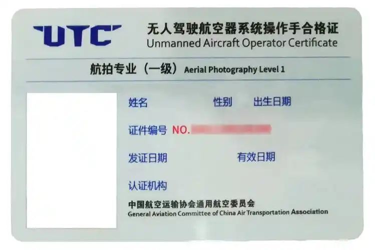 获得了由中国航空运输协会通用航空委员会认证的《utc无人驾驶航空器