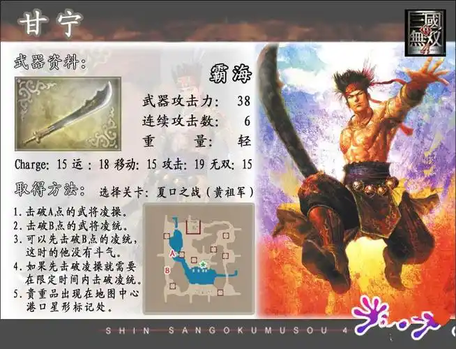 真三国无双4吴国英雄甘宁武器资料图鉴