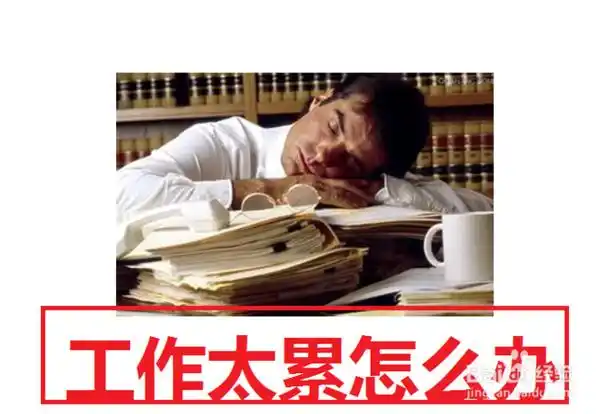 工作太累了怎么办