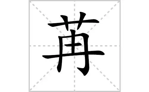 苒的笔顺笔画怎么写(苒的笔画,拼音,解释及成语详解)