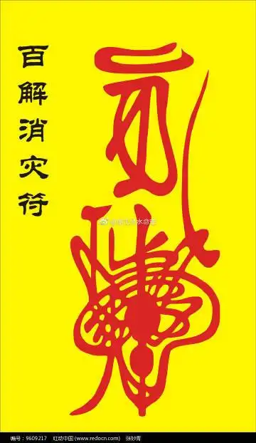 转走,百解消灾符 挡祸 消灾 保健康 驱邪转运
