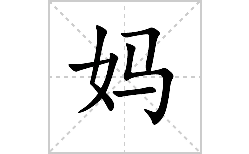 妈的笔顺笔画顺序怎么写妈的拼音怎么读正确写法成语及意思