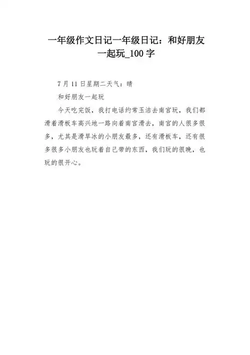 一年级作文日记一年级日记和好朋友一起玩100字