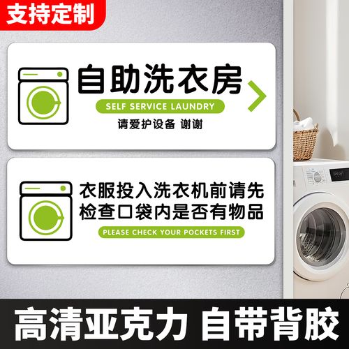 自助洗衣房标识牌洗衣前请检查口袋是否有物品温馨提示牌洗衣机使用