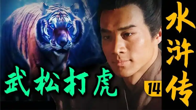 那个男人,他来了!《水浒传》p14(武松打虎)