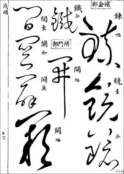 一渔夫 草书 该书共收草体字近八千字,草书各字,悉依明梅膺祚所编《字