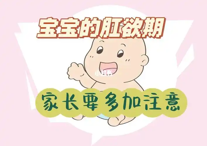 宝宝的肛欲期家长要多加注意