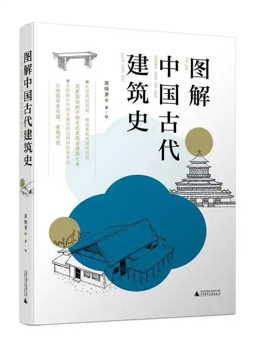 图解中国古代建筑史