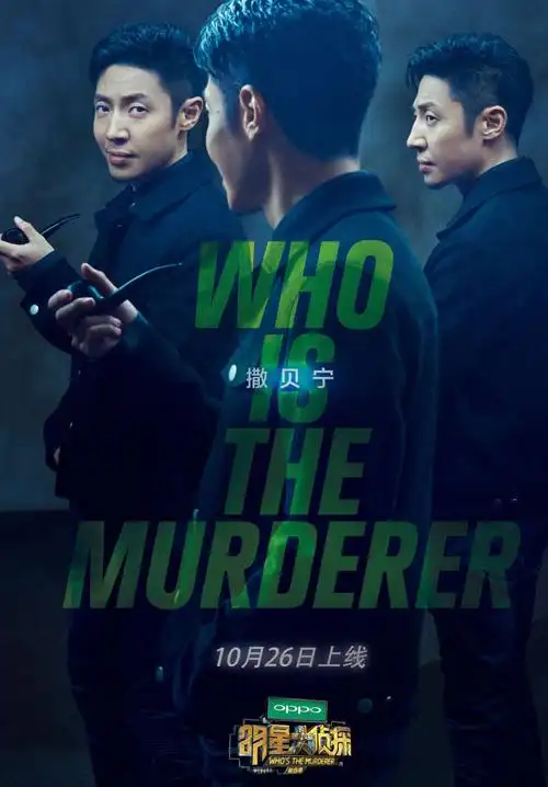 明星大侦探第四季海报图片