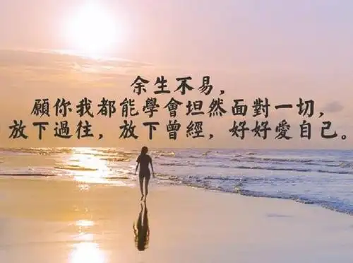 余生,学会爱自己,好多路要一个人走
