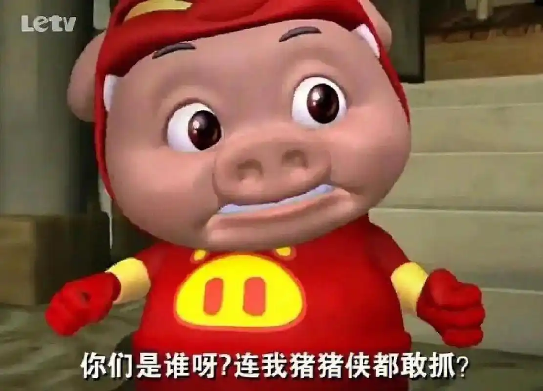 老版猪猪侠 猪猪侠搞笑图片,可做头像