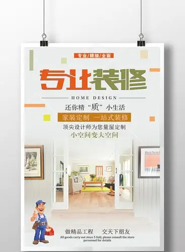 专业装修一站式家装定制海报设计