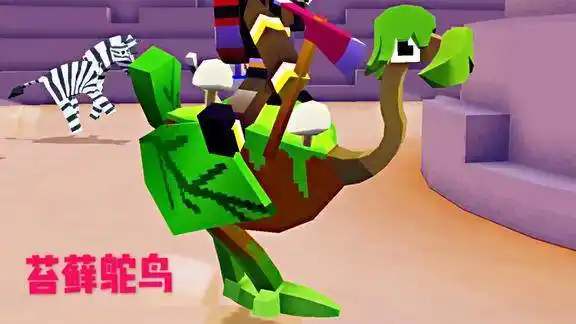 疯狂动物园驯服鸵鸟群最后一位成员苔藓鸵鸟