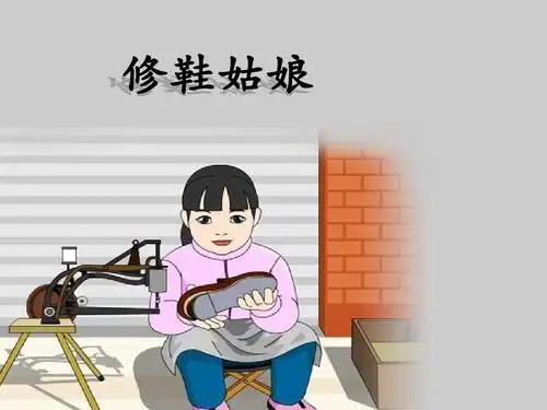 修鞋姑娘