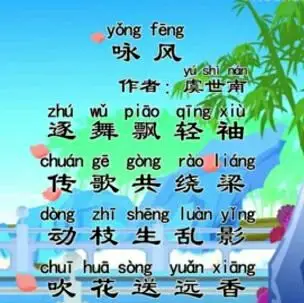 咏风