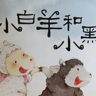 小白羊和小黑羊