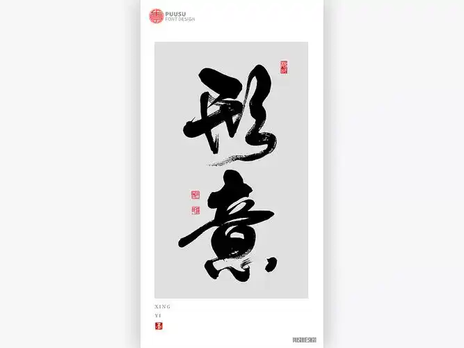 字集· 控墨|平面|字体/字蝲返朴归真 - 原创作品 - 站酷 (zcool)