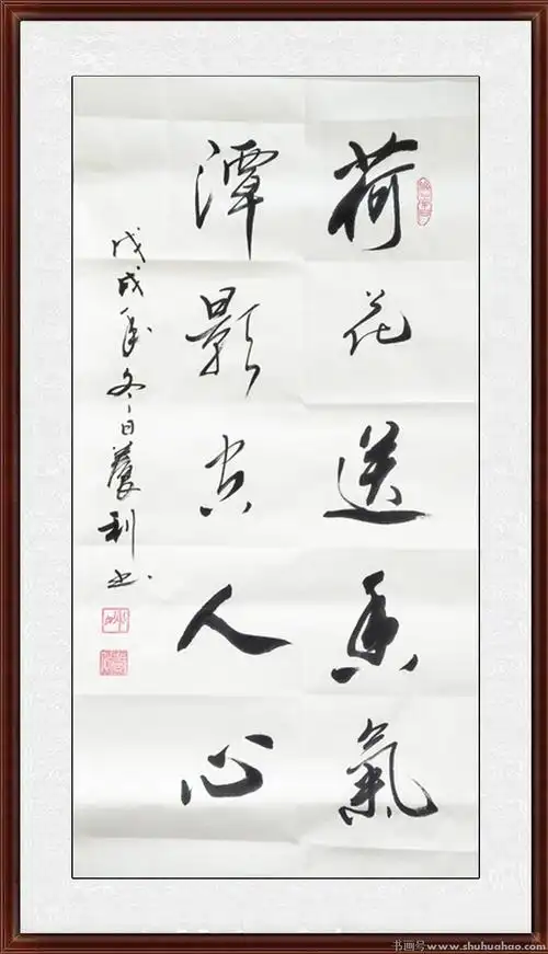 姚养利书法《荷花送香气,潭影空人心》