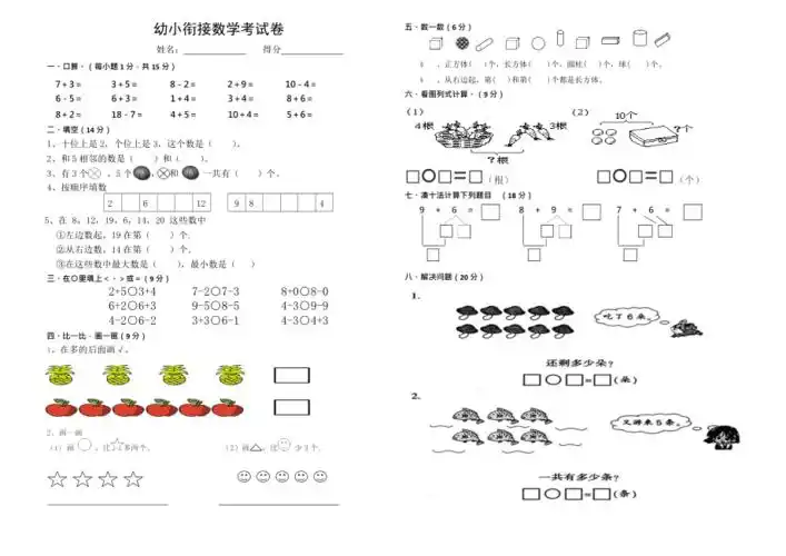 完整版幼小衔接数学考试卷最新整理