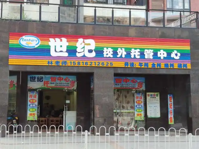 上托管,首选世纪校外托管中心