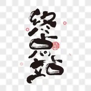 帮字体终点站素材