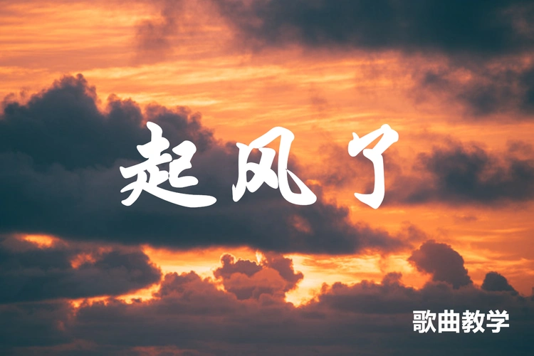 超唯美正能量歌曲起风了歌曲技巧教学混声唱法技巧