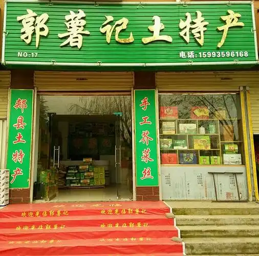 襄城县郭薯记土特产商行(副本)