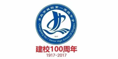 为总结过去,开创未来,城阳一中决定于2017年10月29日举行建校100周年
